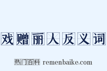 戏赠丽人反义词是什么意思的图片